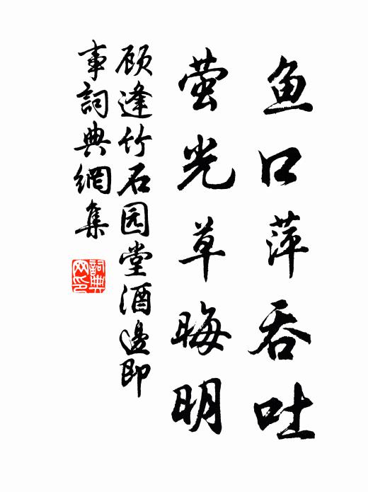 顾逢鱼口萍吞吐，萤光草晦明书法作品欣赏