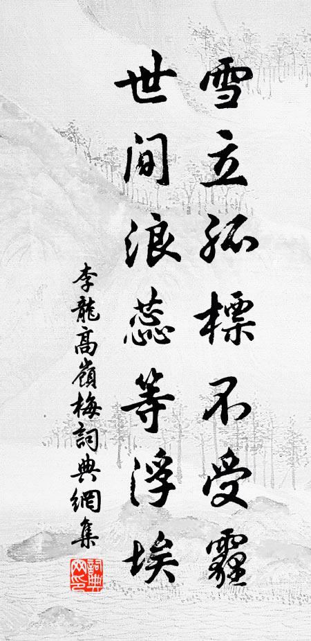 李龙高雪立孤标不受霾，世间浪蕊等浮埃书法作品欣赏
