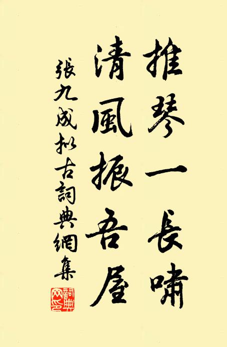 张九成推琴一长啸，清风振吾屋书法作品欣赏