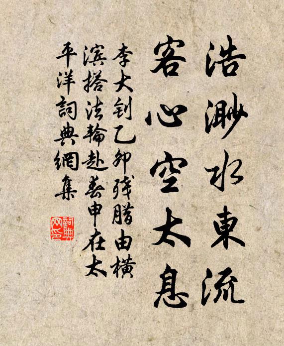 李大钊浩渺水东流，客心空太息书法作品欣赏