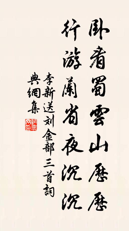 李新卧看蜀云山历历，行游兰省夜沉沉书法作品欣赏