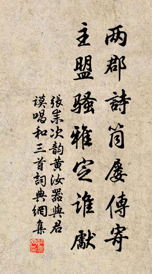 张耒两郡诗筒屡传寄，主盟骚雅定谁先书法作品欣赏