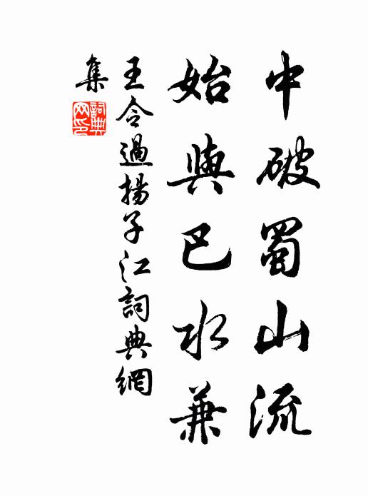 王令中破蜀山流,始与巴水兼书法作品欣赏