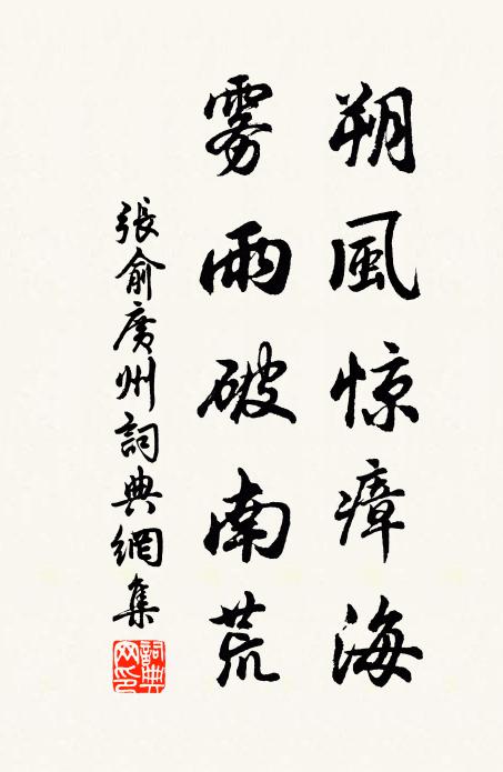 张俞朔风惊瘴海，雾雨破南荒书法作品欣赏
