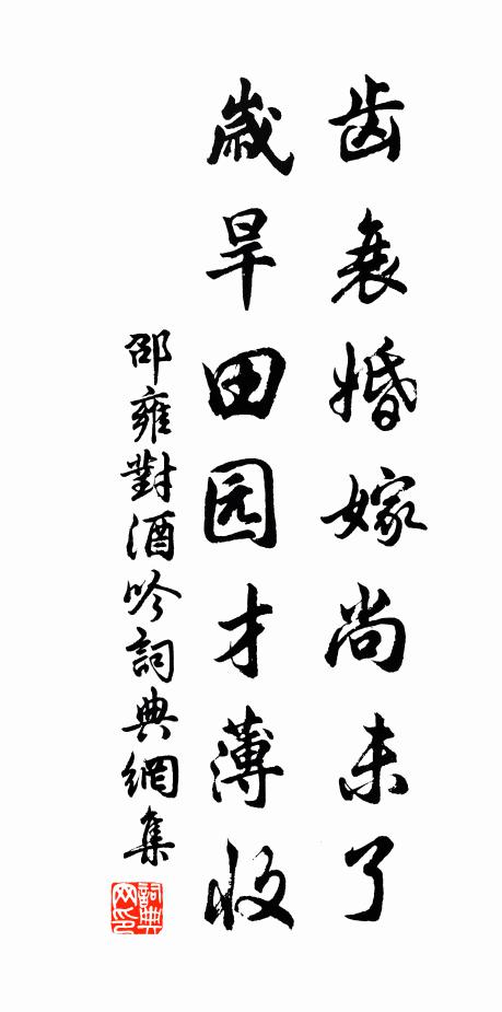 邵雍齿衰婚嫁尚未了，岁旱田园才薄收书法作品欣赏
