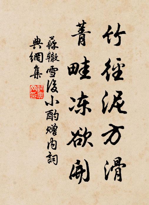 苏辙竹径泥方滑，菁畦冻欲开书法作品欣赏