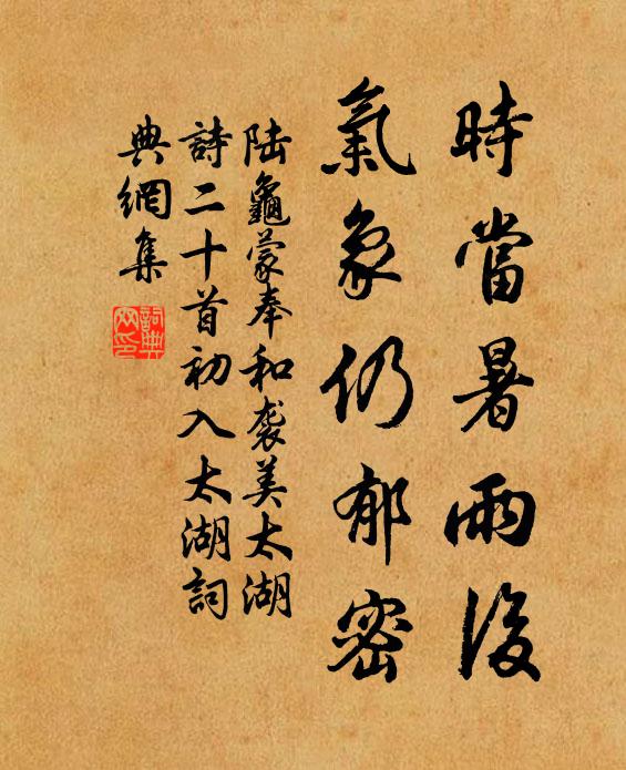 陆龟蒙时当暑雨后，气象仍郁密书法作品欣赏