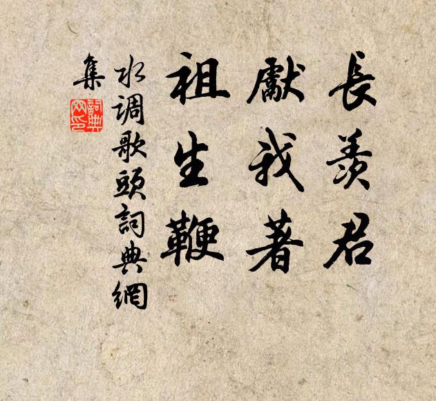 佚名长羡君，先我著，祖生鞭书法作品欣赏