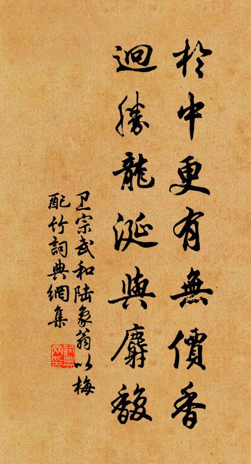 卫宗武於中更有无价香，迥胜龙涎与麝馥书法作品欣赏