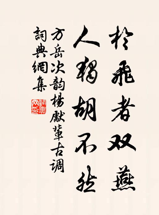 方岳于飞者双燕，人独胡不然书法作品欣赏
