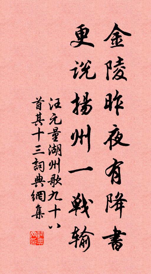 汪元量金陵昨夜有降书，更说扬州一战输书法作品欣赏