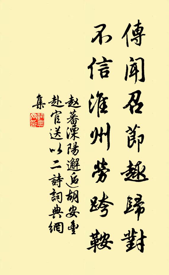 赵蕃传闻召节趣归对，不信淮州劳跨鞍书法作品欣赏