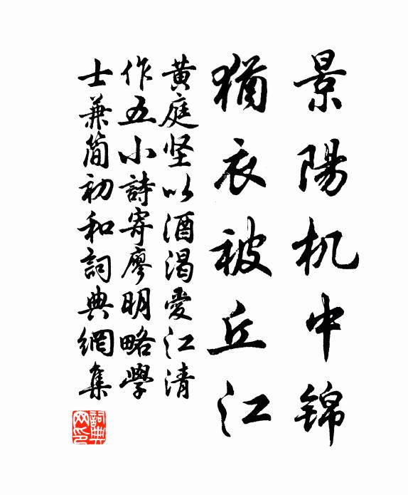 黄庭坚景阳机中锦，犹衣被丘江书法作品欣赏