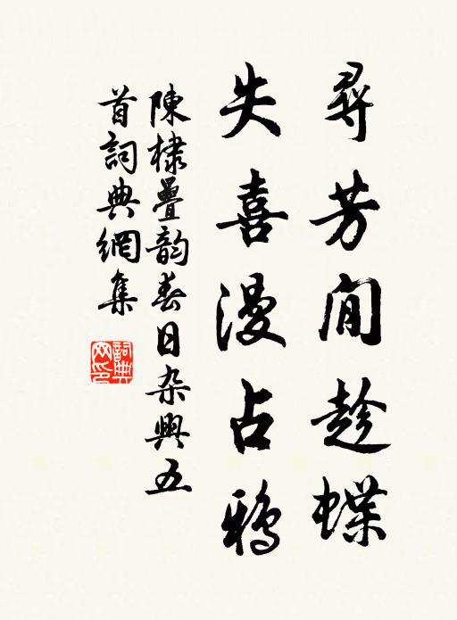 陈棣寻芳閒趁蝶，失喜漫占鸦书法作品欣赏