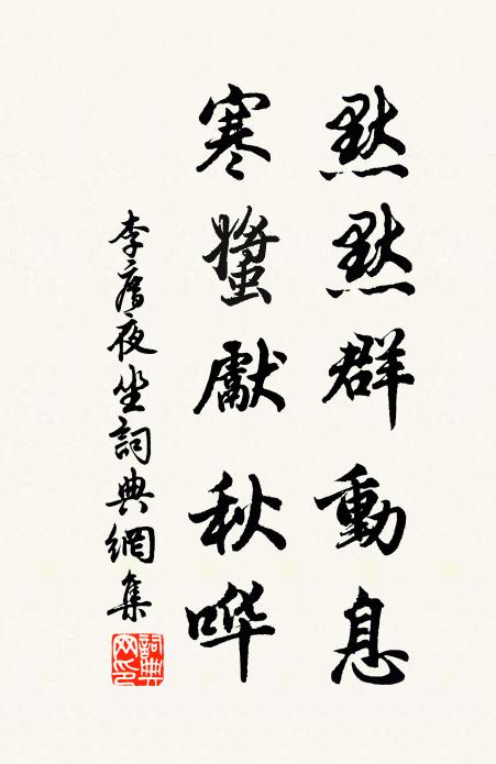 李廌默默群动息，寒螿先秋哗书法作品欣赏