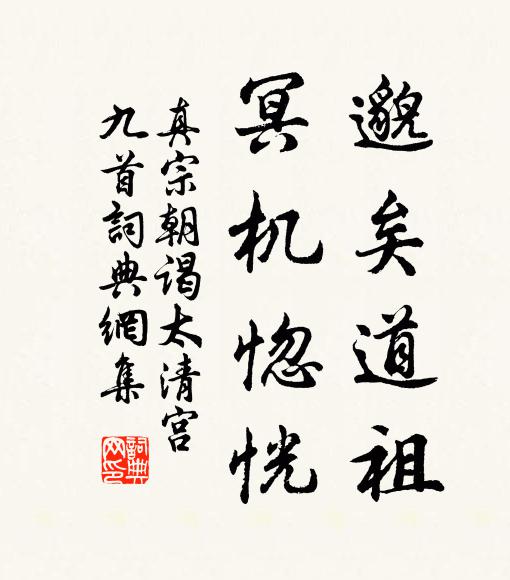 真宗邈矣道祖，冥机惚恍书法作品欣赏