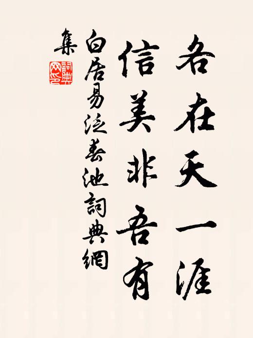 白居易各在天一涯，信美非吾有书法作品欣赏