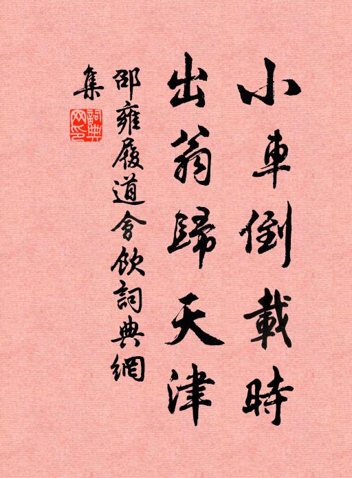 邵雍小车倒载时，出翁归天津书法作品欣赏