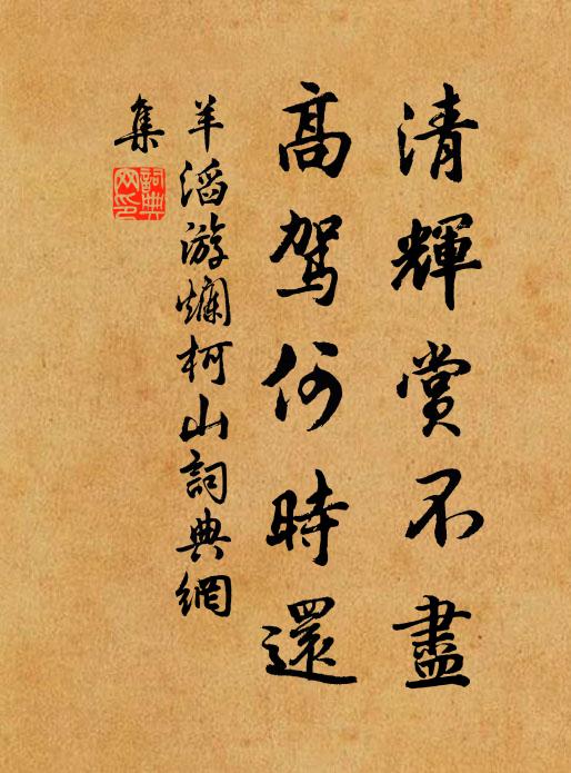羊滔清辉赏不尽，高驾何时还书法作品欣赏