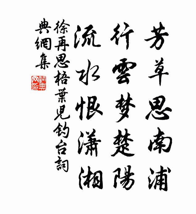 徐再思芳草思南浦，行云梦楚阳，流水恨潇湘书法作品欣赏