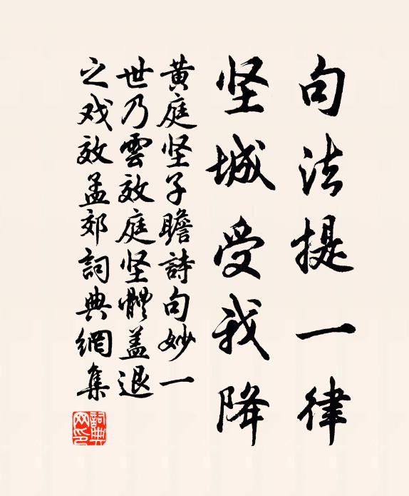 黄庭坚句法提一律，坚城受我降书法作品欣赏