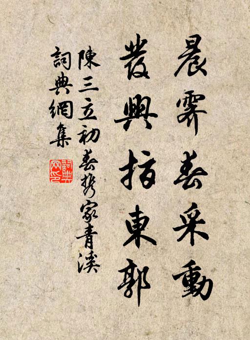 陈三立晨霁春采动，发兴指东郭书法作品欣赏