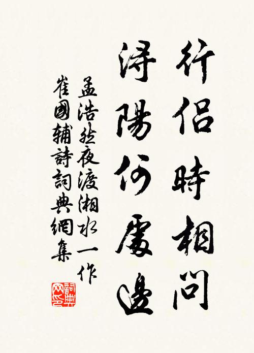 孟浩然行侣时相问，浔阳何处边书法作品欣赏