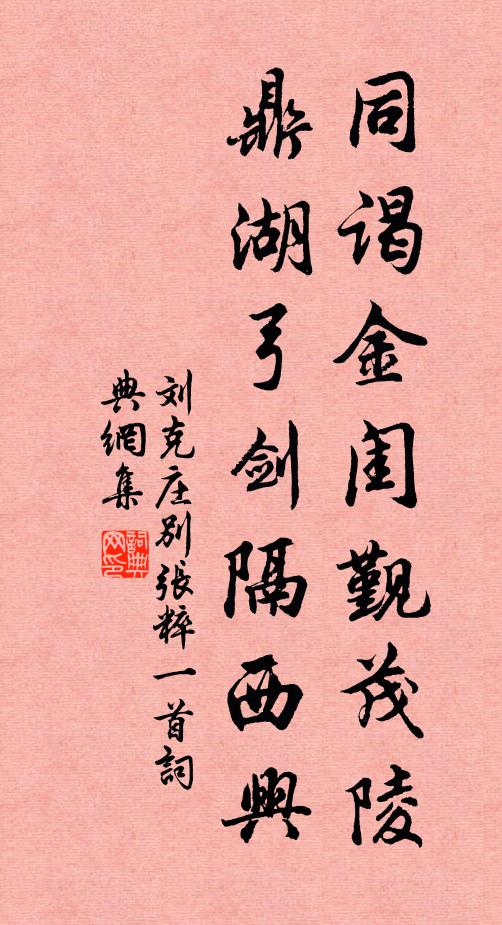 刘克庄同谒金闺觐茂陵，鼎湖弓剑隔西兴书法作品欣赏