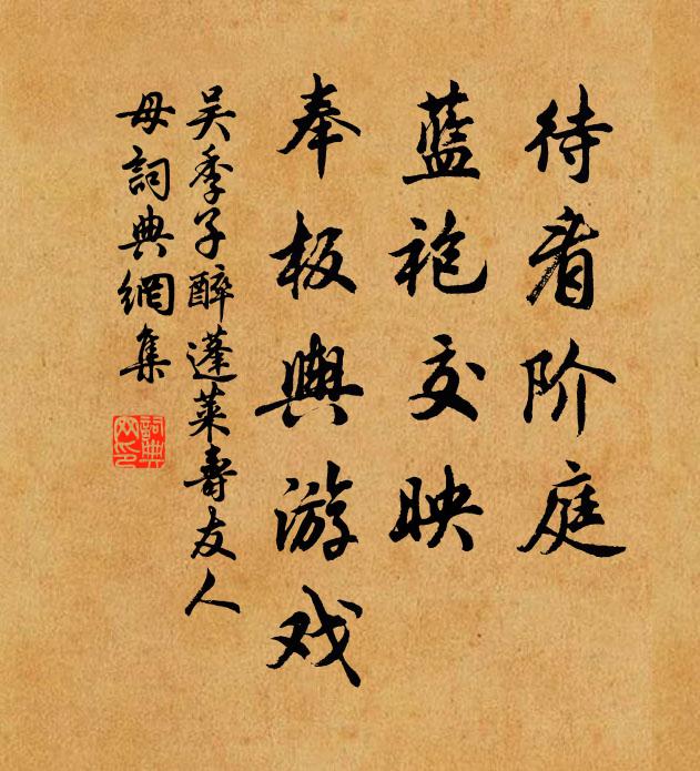 吴季子待看阶庭，蓝袍交映，奉板舆游戏书法作品欣赏