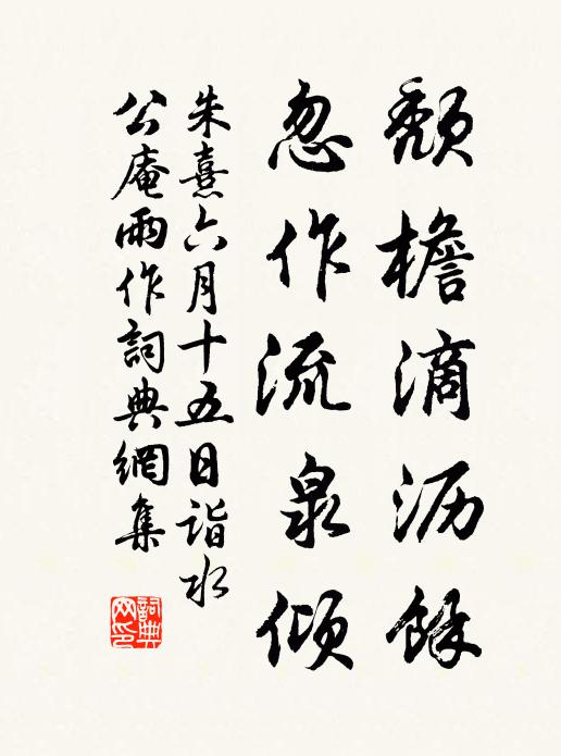 朱熹颓檐滴沥余，忽作流泉倾书法作品欣赏