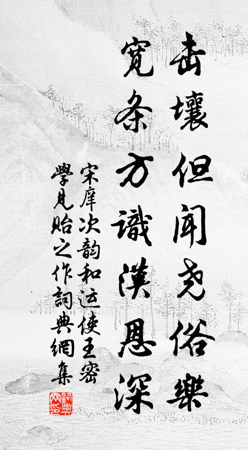 宋庠击壤但闻尧俗乐，宽条方识汉恩深书法作品欣赏