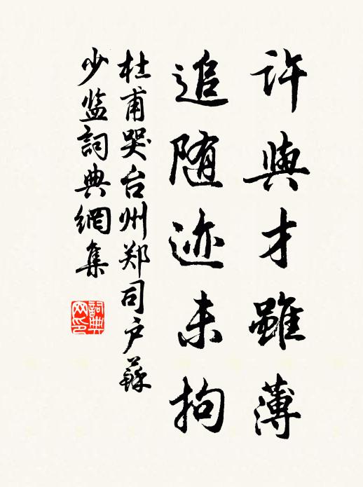 杜甫许与才虽薄，追随迹未拘书法作品欣赏