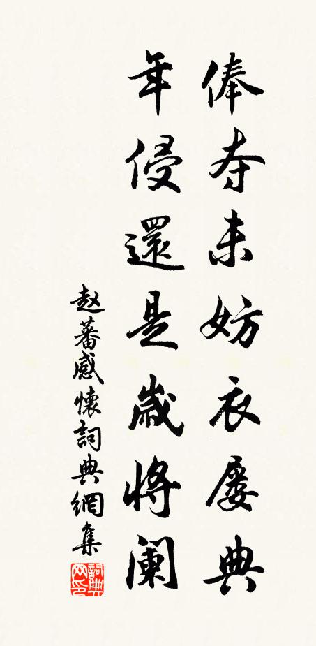 赵蕃俸夺未妨衣屡典，年侵还是岁将阑书法作品欣赏