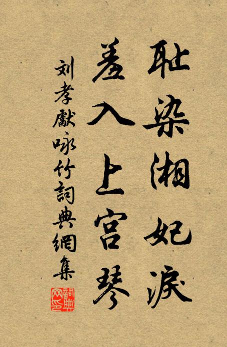 刘孝先耻染湘妃泪，羞入上宫琴书法作品欣赏