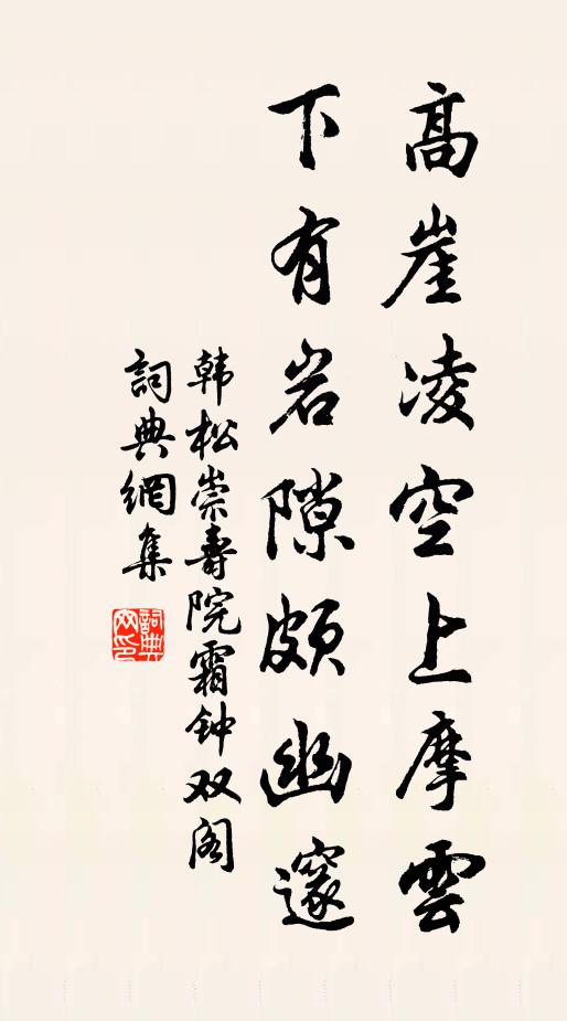 韩松高崖凌空上摩云，下有岩隙颇幽邃书法作品欣赏
