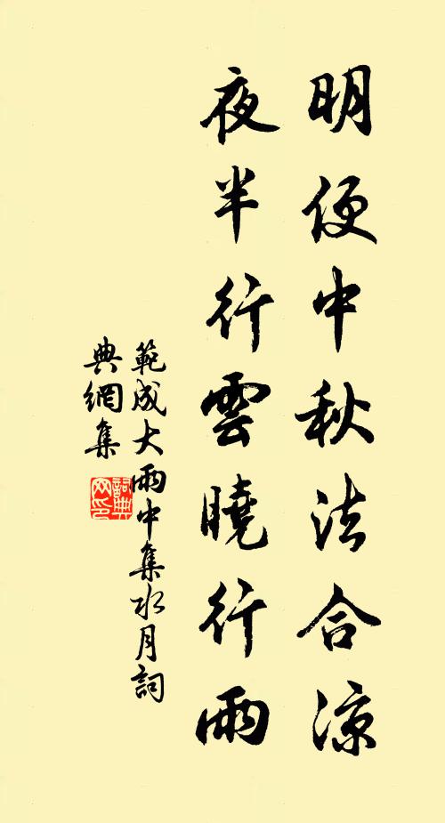 范成大明便中秋法合凉，夜半行云晓行雨书法作品欣赏