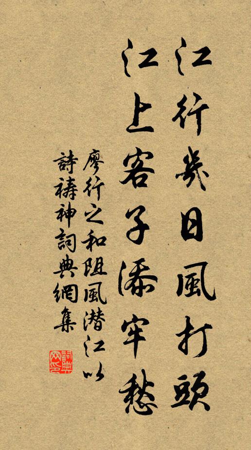 廖行之江行几日风打头，江上客子添牢愁书法作品欣赏