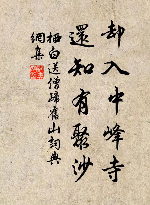 栖白却入中峰寺，还知有聚沙书法作品欣赏