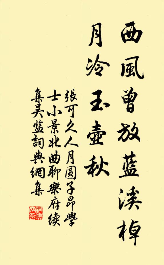 张可久西风曾放蓝溪棹，月冷玉壶秋书法作品欣赏
