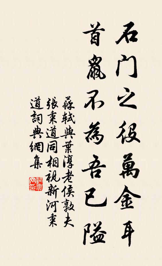 苏轼石门之役万金耳，首鼠不为吾已隘书法作品欣赏