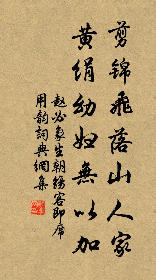 赵必象剪锦飞落山人家，黄绢幼妇无以加书法作品欣赏