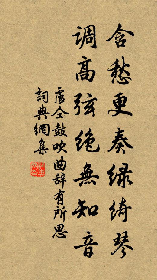 卢仝含愁更奏绿绮琴，调高弦绝无知音书法作品欣赏