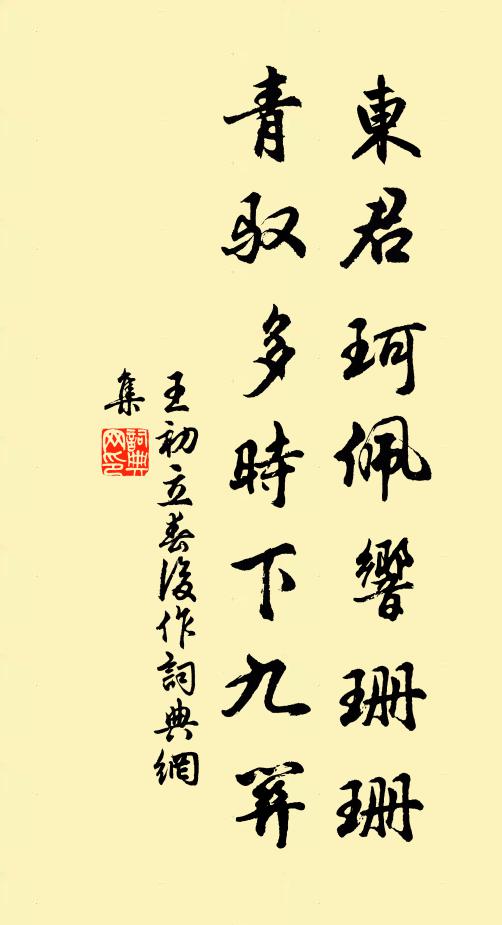 王初东君珂佩响珊珊，青驭多时下九关书法作品欣赏