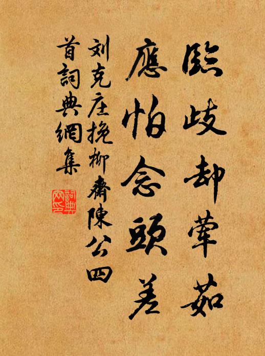 刘克庄临歧却荤茹，应怕念头差书法作品欣赏
