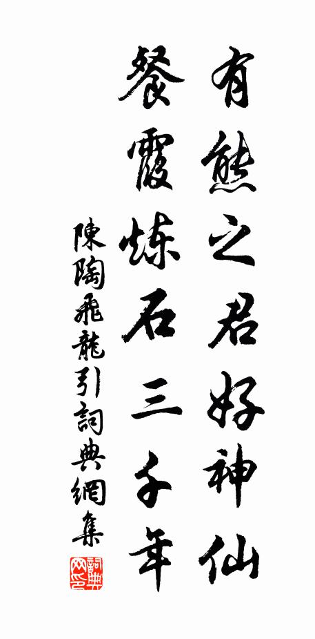 陈陶有熊之君好神仙，餐霞炼石三千年书法作品欣赏