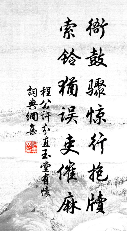 程公许衙鼓骤惊行抱牍，索铃犹误吏催麻书法作品欣赏