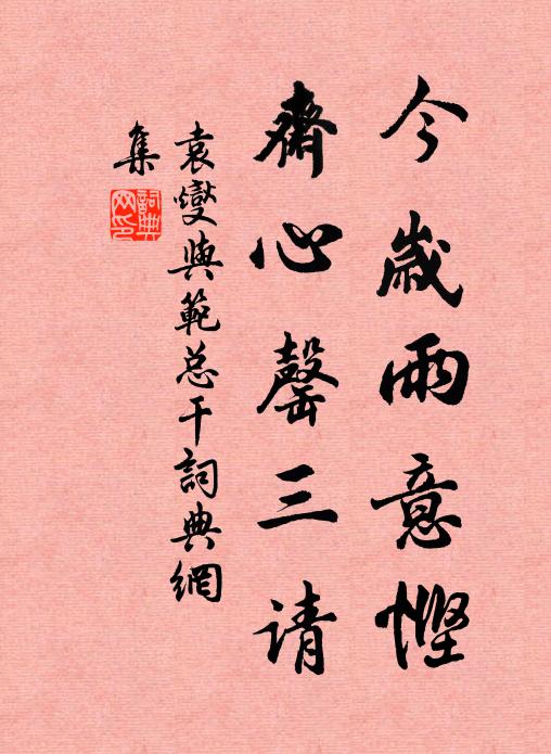 袁燮今岁雨意悭，斋心罄三请书法作品欣赏