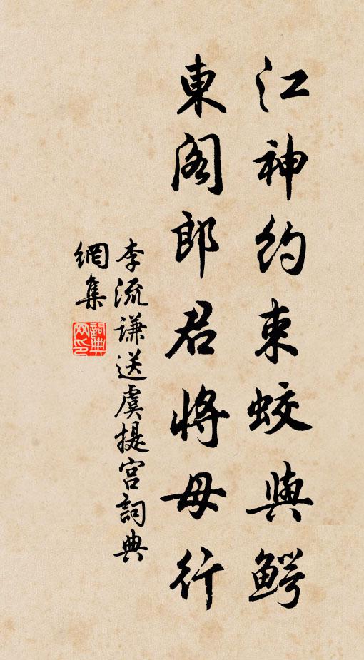 李流谦江神约束蛟与鳄，东阁郎君将母行书法作品欣赏