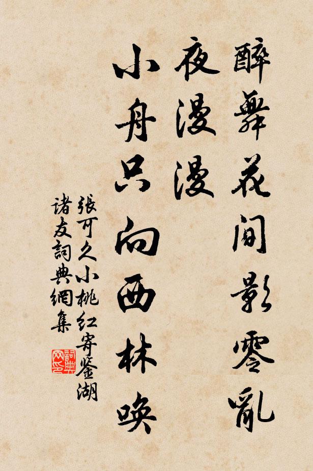 张可久醉舞花间影零乱，夜漫漫，小舟只向西林唤书法作品欣赏
