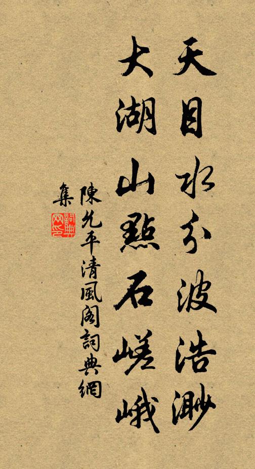 陈允平天目水分波浩渺，大湖山点石嵯峨书法作品欣赏